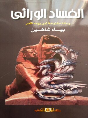 cover image of الفساد الوراثي